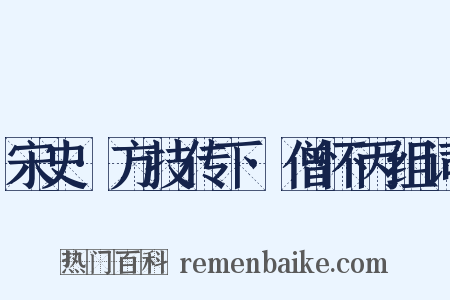 宋史·方技传下·僧怀丙组词是什么意思的图片